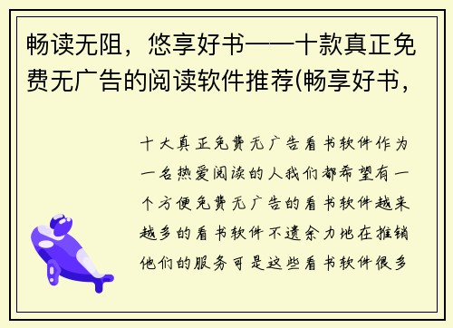 畅读无阻，悠享好书——十款真正免费无广告的阅读软件推荐(畅享好书，十款纯净无广告的免费阅读软件推荐)