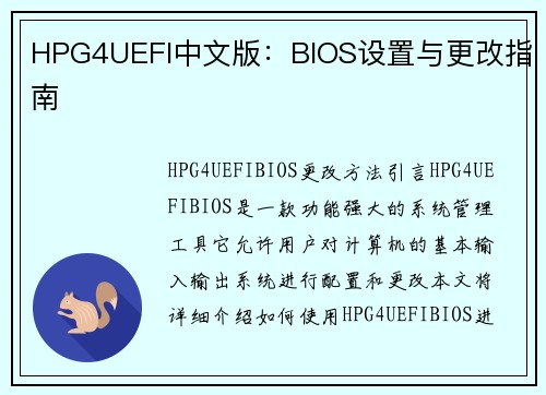 HPG4UEFI中文版：BIOS设置与更改指南