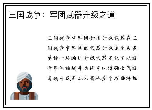 三国战争：军团武器升级之道