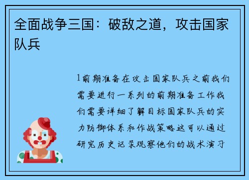 全面战争三国：破敌之道，攻击国家队兵